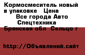 Кормосмеситель новый в упаковке › Цена ­ 580 000 - Все города Авто » Спецтехника   . Брянская обл.,Сельцо г.